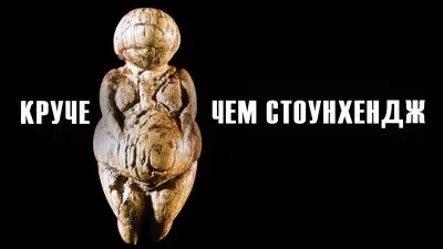 Круче, чем Стоунхендж