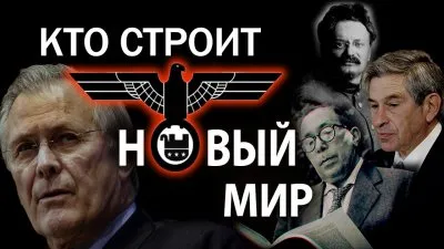 Кто строит новый мир
