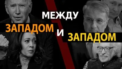 Между западом и западом