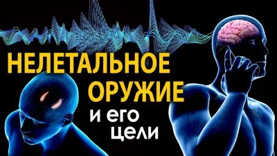 Нелетальное оружие и его цели