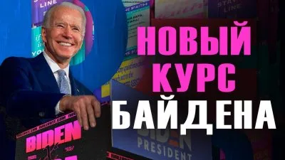 Новый курс Байдена