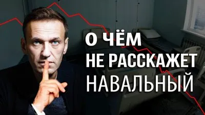 О чем не расскажет Навальный