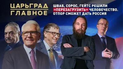 Перезагрузка мира от Гейтса, Шваба и Сороса. Им сможет противостоять только Россия