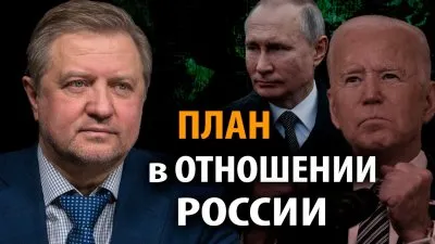План в отношении России
