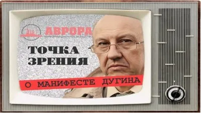 Точка зрения на манифест Дугина