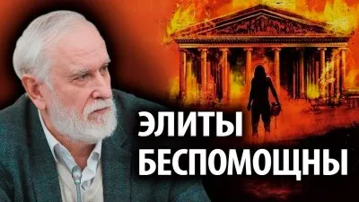Элиты беспомощны