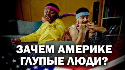 Зачем Америке глупые люди?