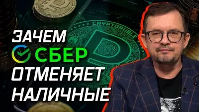 Зачем Сбер отменяет наличные