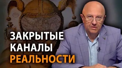 Закрытые каналы реальности