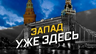 Запад уже здесь