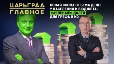Зеленая ипотека - новый отъем денег от Грефа и ко