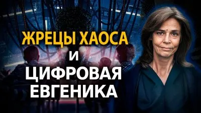 Жрецы хаоса и цифровая евгеника