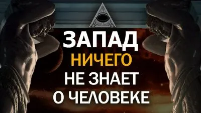 Запад ничего не знает о человеке
