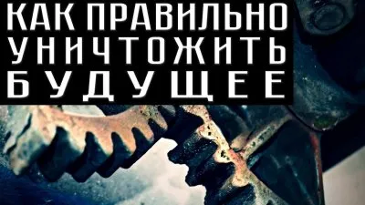 Уничтожение будущего российской промышленности