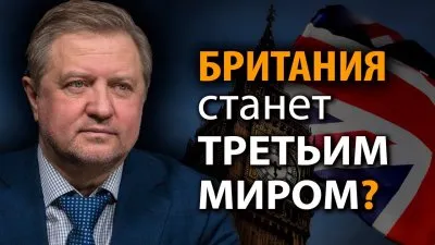 Британия станет третьим миром?