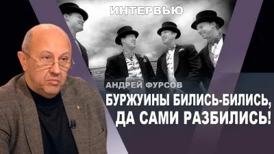 Буржуины билис-бились, да сами разбились