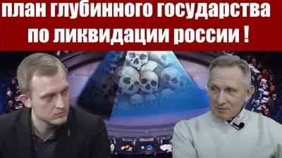 Что готовит глубинное государство против России