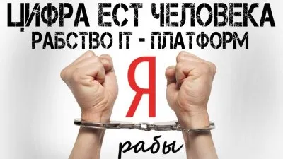 Цифра ест человека. Рабство IT платформ