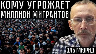 Для кого миллионы мигрантов являются угрозой?
