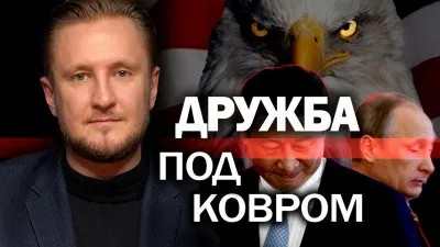 Дружба под ковром