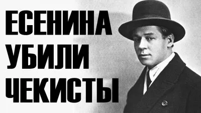Есенина убили чекисты