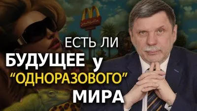 Есть ли будущее у "одноразового" мира
