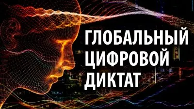 Глобальный цифровой диктат