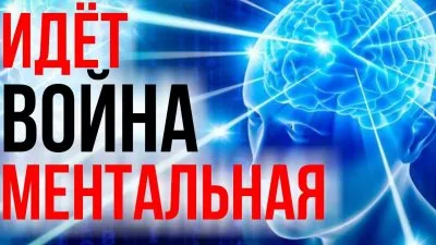 Идет ментальная война