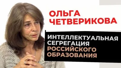 Интеллектуальная сегрегация российского образования