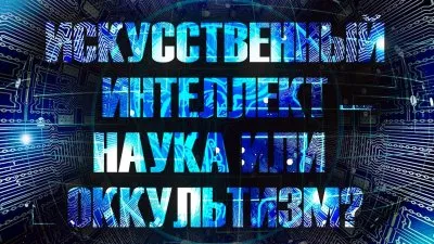 Искусственный интеллект. Наука или оккультизм