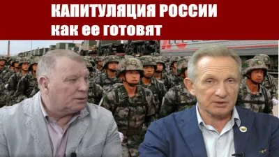 Кем и как готовится капитуляция России