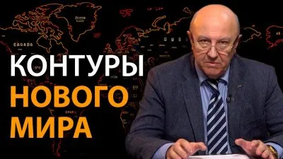 Контуры нового мира