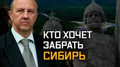 Кто хочет забрать Сибирь?