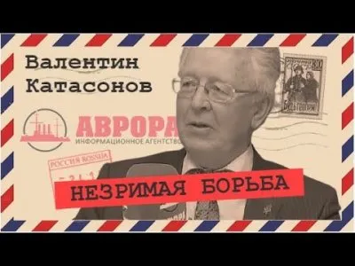 Незримая борьба