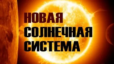 Новая солнечная система