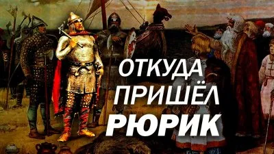 Откуда пришел Рюрик