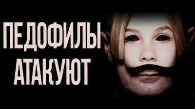 Педофилы атакуют