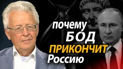 Почему БОД прикончит Россию?