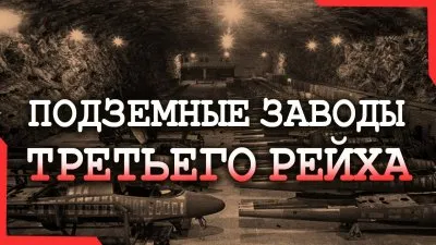 Подземные заводы третьего рейха