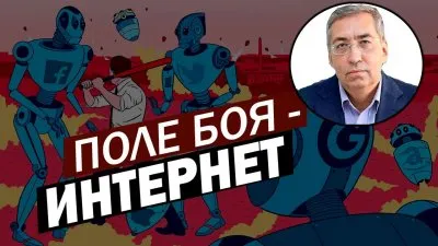 Поле боя - интернет