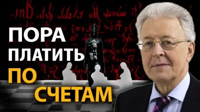 Пора платить по счетам