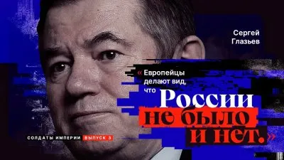 Европейцы делают вид, что России не было и нет!