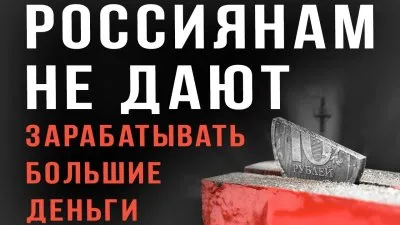 Россиянам не дают зарабатывать большие деньги