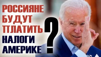 Россияне будут платить налоги Америке?