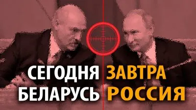 Сегодня Беларусь, завтра - Россия