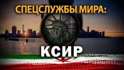 Спецслужбы мира: КСИР