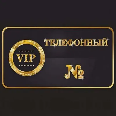 Телефонный "номер тщеславия": 6 причин "за"