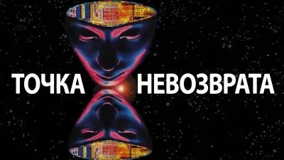 Точка невозврата