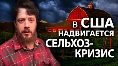 В США надвигается сельхоз-кризис
