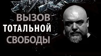 Вызов тотальной свободе